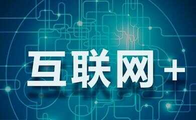 “互联网+”引领多项政策扶持O2O 降税减负增添成长动力